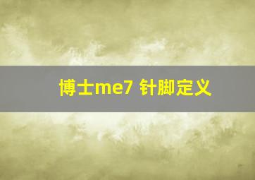 博士me7 针脚定义